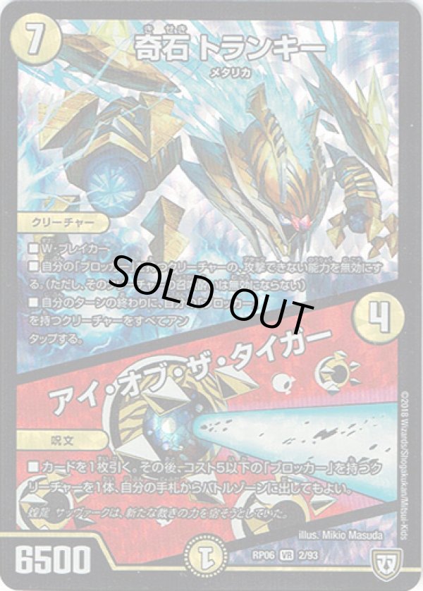 画像1: 奇石 トランキー  /  アイ・オブ・ザ・タイガー