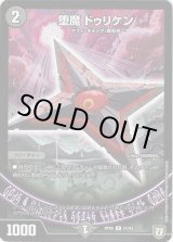 画像: 堕魔 ドゥリケン