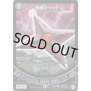 画像: 堕魔 ドゥリケン