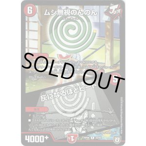 画像: ムシ無視のんのん / 灰になるほどヒート