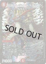 画像: 伝説のレジェンド ドギラゴン