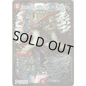 画像: 伝説のレジェンド ドギラゴン