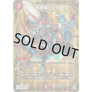 画像: “轟轟轟”ブランド(M1秘2)