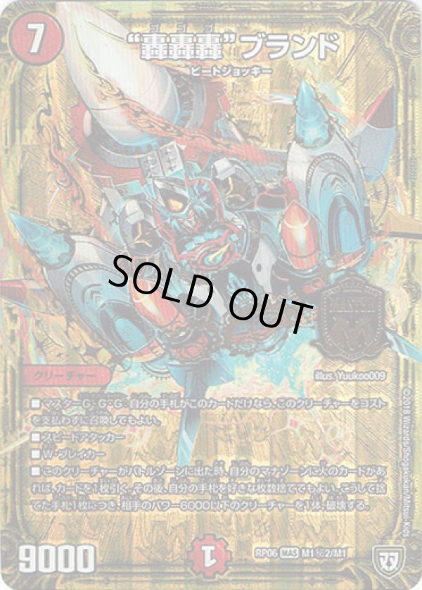 画像1: “轟轟轟”ブランド(M1秘2)