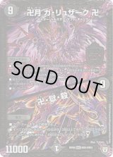 画像: 卍月 ガ・リュザーク 卍 / 卍・獄・殺(MD1)