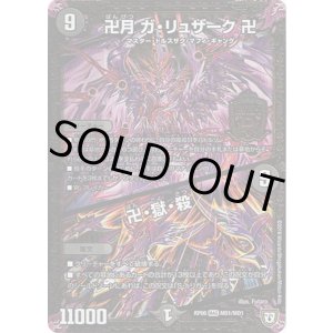 画像: 卍月 ガ・リュザーク 卍 / 卍・獄・殺(MD1)