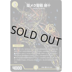 画像: 煌メク聖戦 絶十(秘)