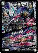 画像: 龍装鬼 オブザ08号 / 終焉の開闢
