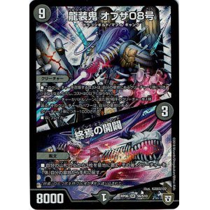 画像: 龍装鬼 オブザ08号 / 終焉の開闢