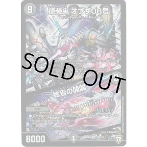 画像: 龍装鬼 オブザ08号 / 終焉の開闢