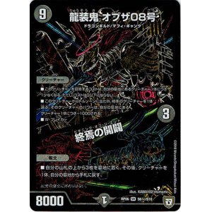 画像: 龍装鬼 オブザ08号 / 終焉の開闢(秘)