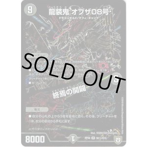 画像: 龍装鬼 オブザ08号 / 終焉の開闢(秘)