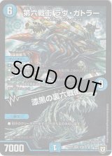 画像: 第六戦街 ラヴ・ガトラー / 漆黒の裏六戦街