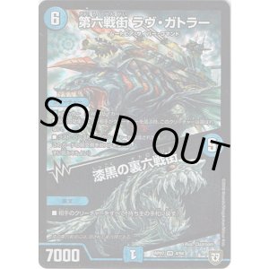 画像: 第六戦街 ラヴ・ガトラー / 漆黒の裏六戦街