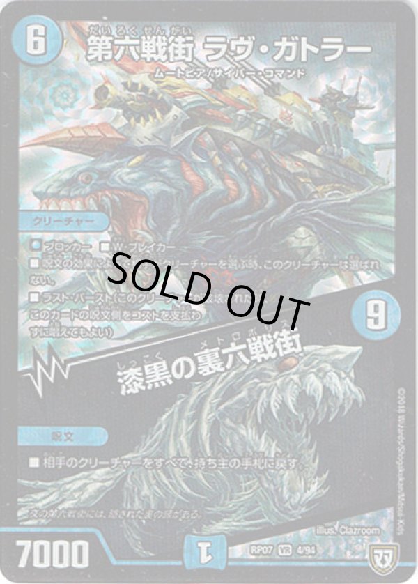 画像1: 第六戦街 ラヴ・ガトラー / 漆黒の裏六戦街