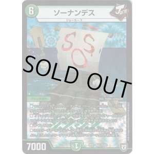 画像: ソーナンデス