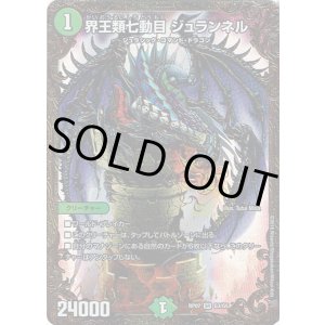 画像: 界王類七動目 ジュランネル