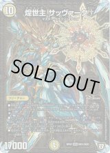 画像: 煌世主 サッヴァーク†(MD1)