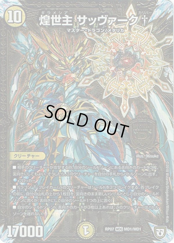画像1: 煌世主 サッヴァーク†(MD1)