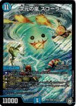 画像1: ※傷有り品（返品交換対象外）次元の嵐 スコーラー