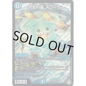 画像: ※傷有り品（返品交換対象外）次元の嵐 スコーラー