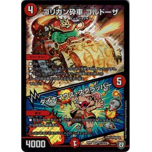 画像: ゴリガン砕車 ゴルドーザ / ダイナマウス・スクラッパー