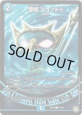 画像: 堕呪 シュノドゥ