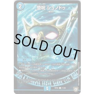 画像: 堕呪 シュノドゥ