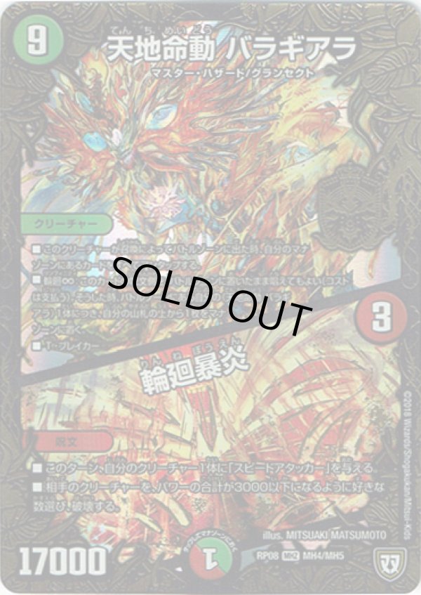 画像1: 天地命動 バラギアラ / 輪廻暴炎