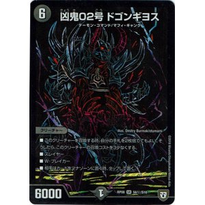 画像: 凶鬼02号 ドゴンギヨス(秘)