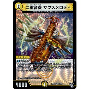 画像: 二重音奏 サクスメロディ