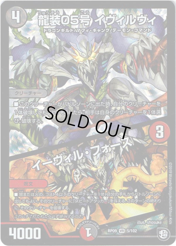 画像1: ※傷有り品（返品交換対象外）龍装05号 イヴィルヴィ / イーヴィル・フォース