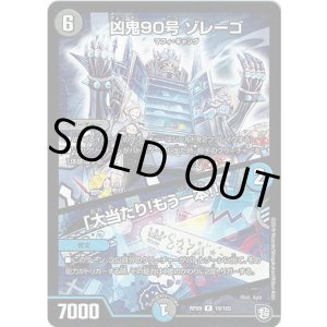 画像: 凶鬼90号 ゾレーゴ / 「大当たり!もう一本!!」