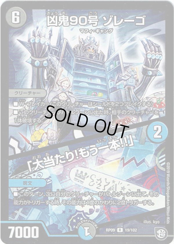 画像1: 凶鬼90号 ゾレーゴ / 「大当たり!もう一本!!」