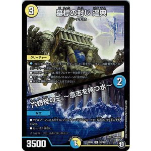 画像: 墓標の封じ 遥典 / 六奇怪の三 〜意志を持つ水〜