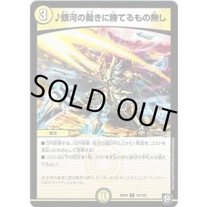 画像: ♪銀河の裁きに勝てるもの無し