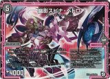 画像: 幽影スピナ・ペドロ
