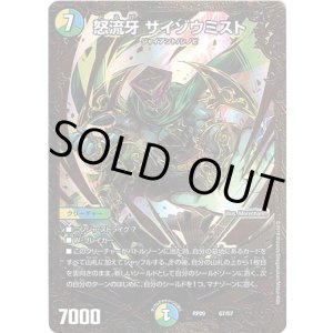 画像: 怒流牙 サイゾウミスト