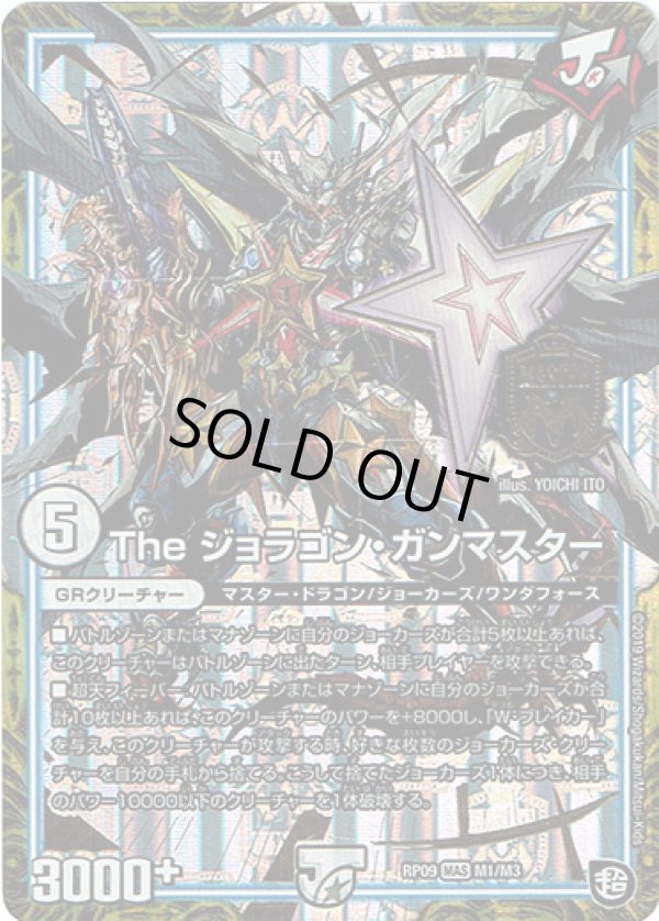 画像1: The ジョラゴン・ガンマスター
