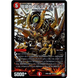 画像: 龍装砲 アルティマキャノン