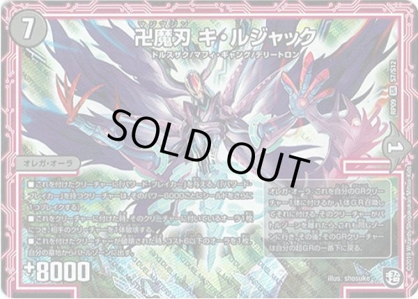 画像1: 卍魔刃 キ・ルジャック