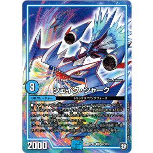 画像: ※傷有り品(返品交換対象外)シェイク・シャーク