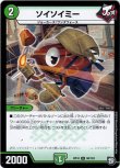 画像1: ※傷有り品（返品交換対象外）ソイソイミー