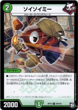 画像: ※傷有り品（返品交換対象外）ソイソイミー
