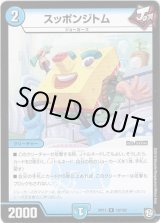 画像: スッポンジトム