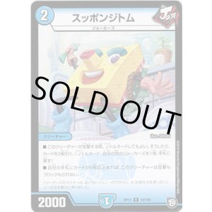 画像: スッポンジトム