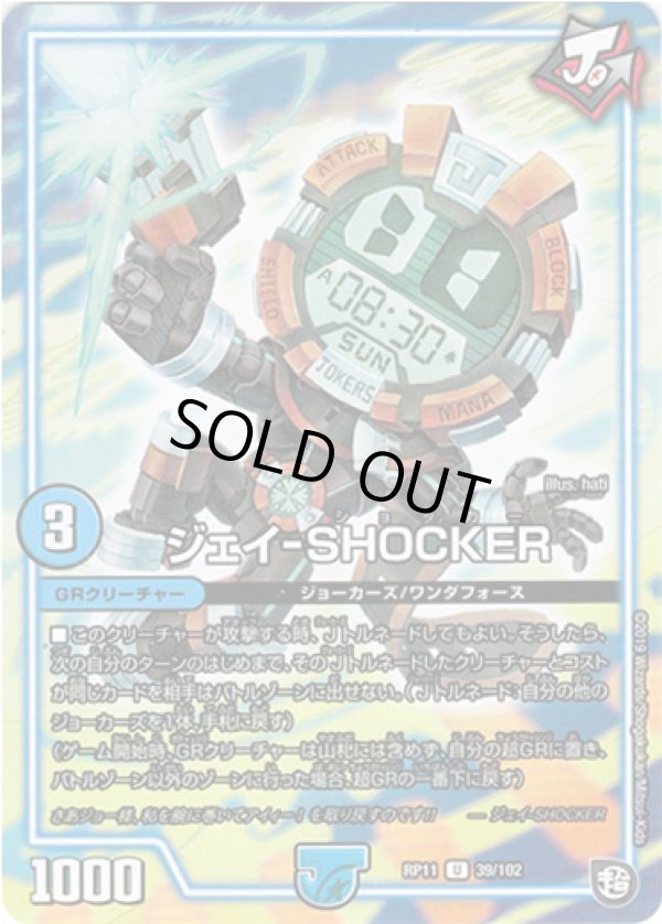 画像1: ※傷有り品（返品交換対象外）ジェイ-SHOCKER