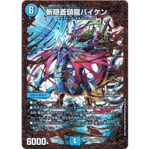 画像: 斬隠蒼頭龍バイケン