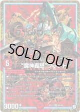 画像: “魔神轟怒”ブランド