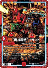 画像: “魔神轟怒”ブランド【秘】